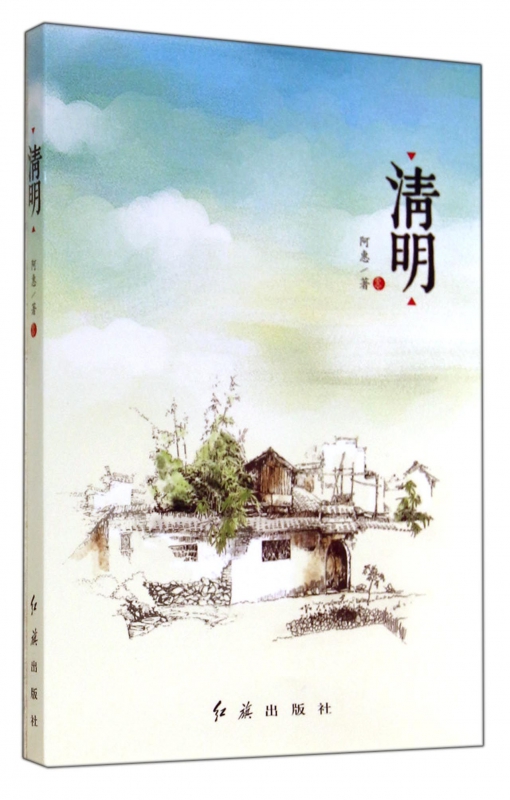 清明