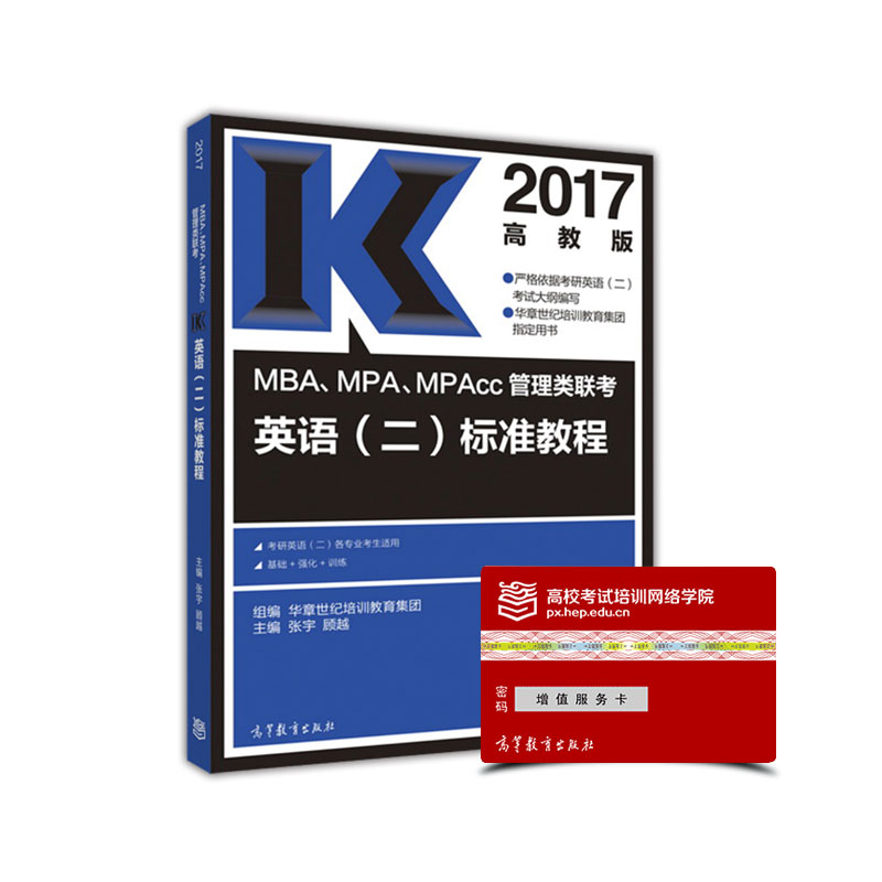 MBA、MPA、MPAcc管理类联考英语（二）标准教程（2017年高教版）