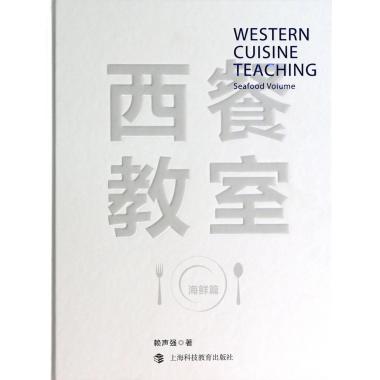 西餐教室(海鲜篇)(精)