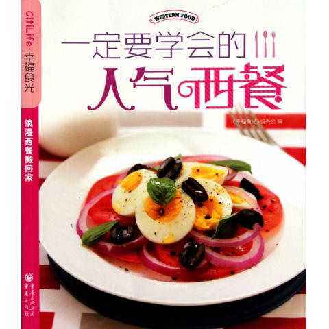 一定要学会的人气西餐/幸福食光