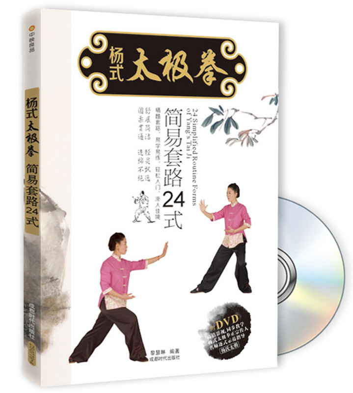杨式太极拳简易套路24式（附DVD光盘）