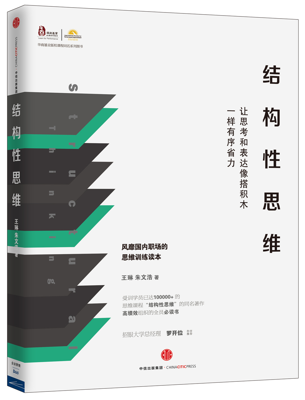 结构性思维 让思考和表达像搭积木一样有序省力 华商基业 王琳 朱文浩