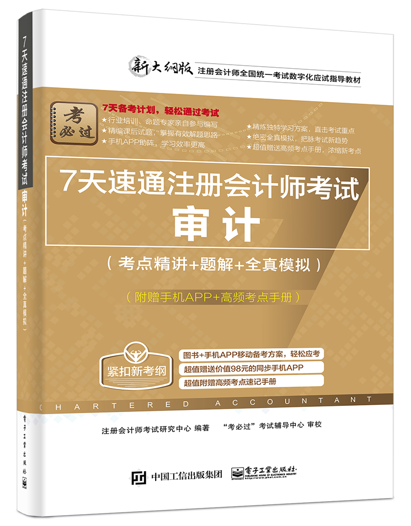 7天速通注册会计师考试：审计（考点精讲+题解+全真模拟）（附赠手机APP、高频考点手册）(博文视点出品)