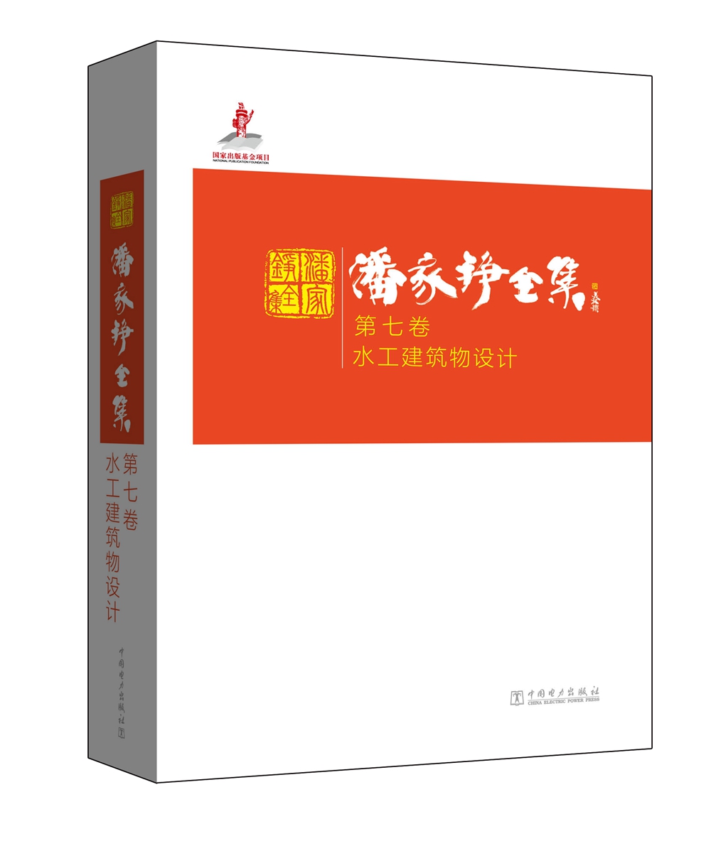 潘家铮全集 第七卷 水工建筑物设计