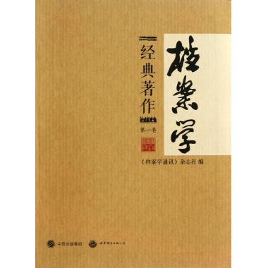 档案学经典*作(**卷)
