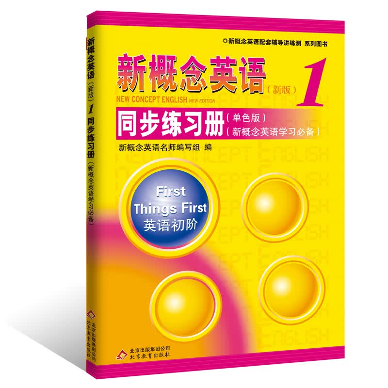 新概念英语配套辅导讲练测系列图书：新概念英语1 同步练习册（单色版 新概念英语学习必备 新版） 