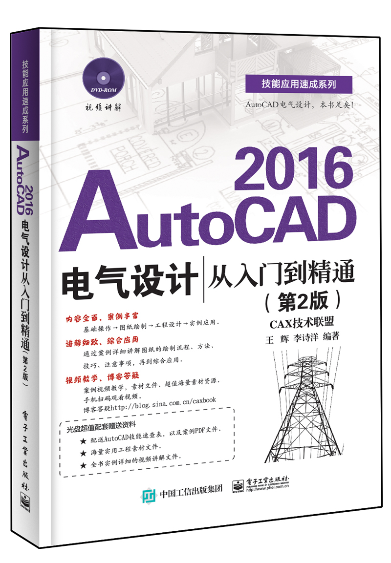 正版 包邮 AutoCAD 2016电气设计从入门到精通(第2版)附盘 auto cad