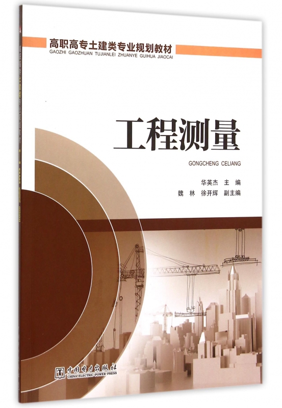 工程测量(高职高专土建类专业规划教材)
