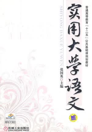 实用大学语文 机械工业出版社 张国英主编