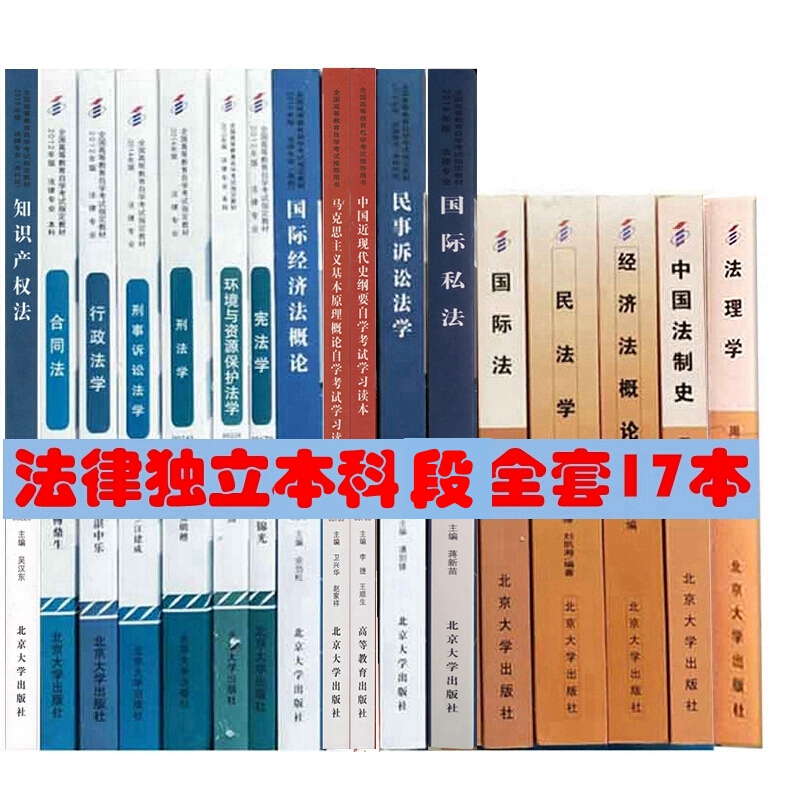 自考教材全套 法律独立本科 自考法律本科