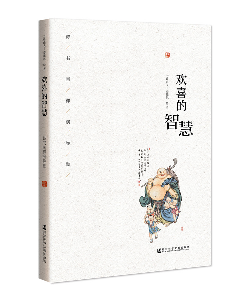 欢喜的智慧：诗书画禅演弥勒