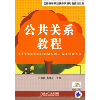 公共关系教程 万国邦 李荣新