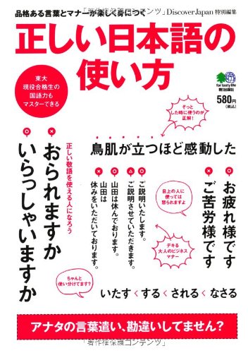 正しい日本語の使い方品格ある言葉とマナーが楽しく身につく 正确的日语使用方法 日语学习工具书 日文原版