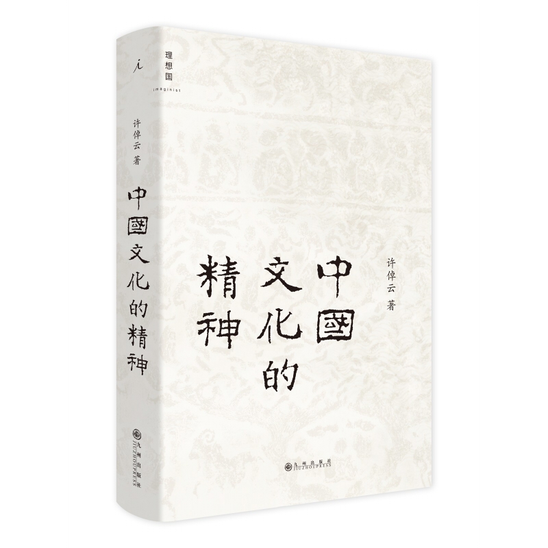 中国文化的精神(精) 许倬云作品 理想国