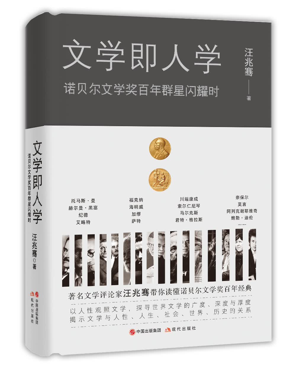 文学即人学：诺贝尔文学奖百年群星闪耀时