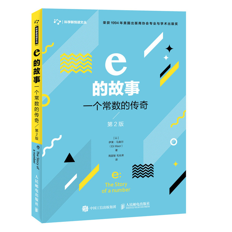 e的故事 一个常数的传奇 第2版（异步图书出品）