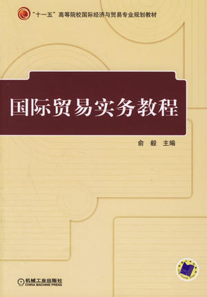 国际贸易实务教程 俞毅