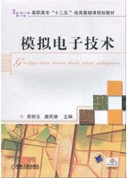 模拟电子技术 吴恒玉 唐民丽