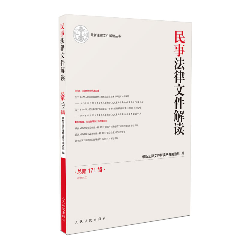 民事法律文件解读2019.3（总第171辑）