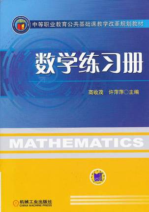 数学练习册 高收茂,许萍萍