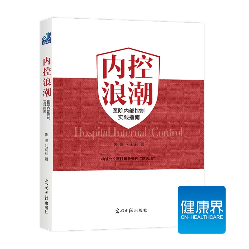 《内控浪潮》医院内部控制实践指南 健康界医院管理类图书 正版现货