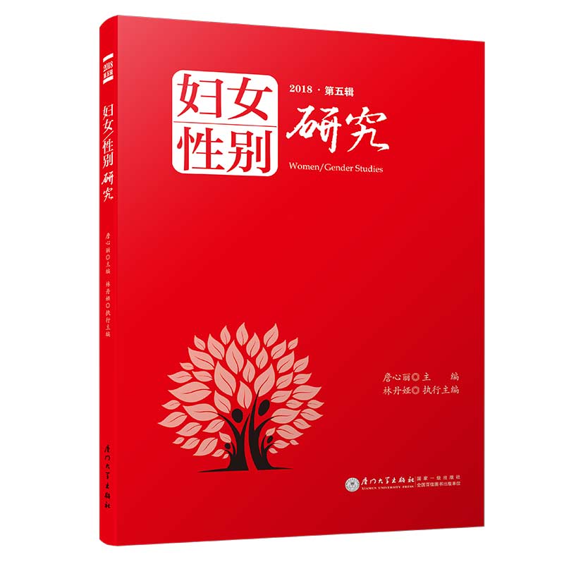 妇女/性别研究（第五辑）
