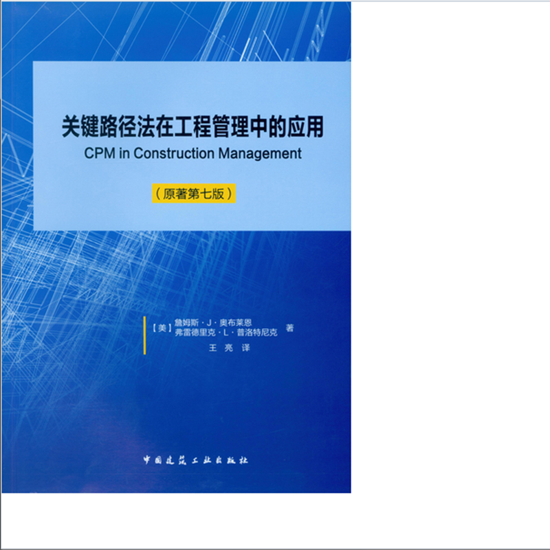 关键路径法在工程管理中的应用(原著第七版)  作者:(美)詹姆斯·j