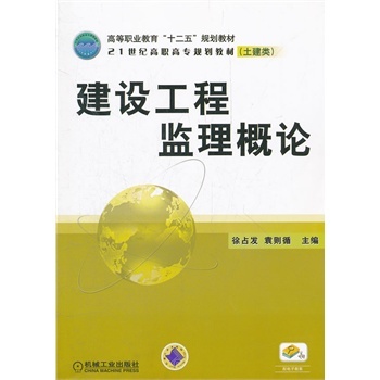建设工程监理概论 徐占发 袁则循 主编