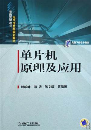 单片机原理及应用 韩峻峰//海涛//陈文辉