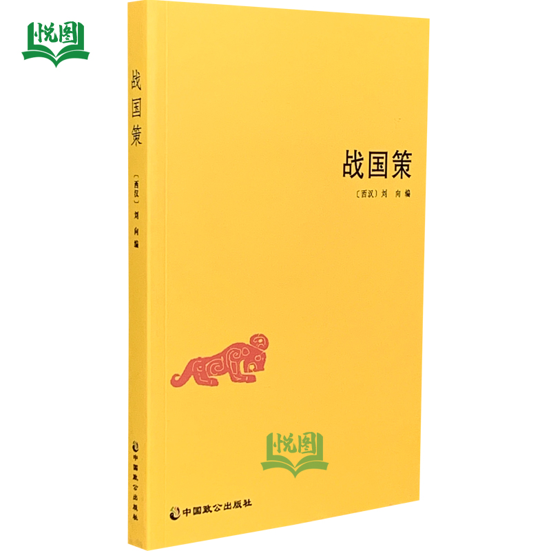 正版包邮 战国策 刘向注释解说