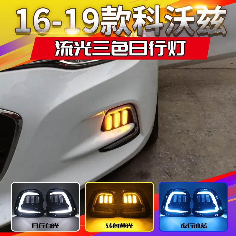 奔邦雪佛兰17 18 19款科沃兹日行灯 改装led前雾灯专用行车灯示宽灯 0