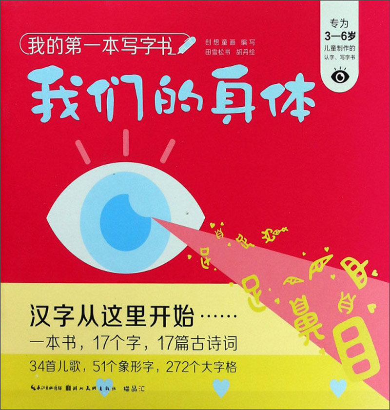 我的第一本写字书 我们的身体