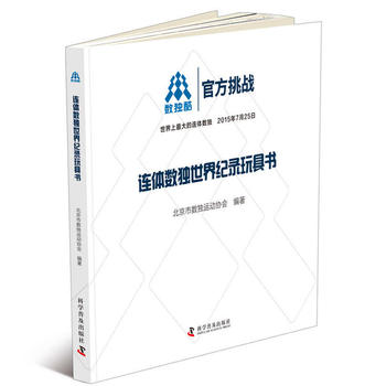 连体数独世界纪录玩具书 北京市数独运动协会 9787110090176 科学普及出版社