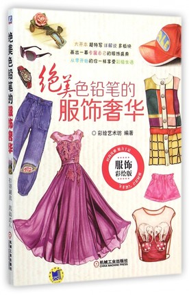 绝美色铅笔的服饰奢华 刘晖