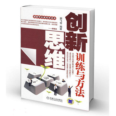 创新思维训练与方法 胡飞雪编著