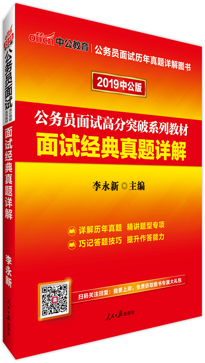 中公教育2019公务员考试教材面试高分突破：面试经典真题详解