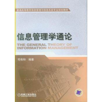 信息管理学通论 司有和 机械工业出版社