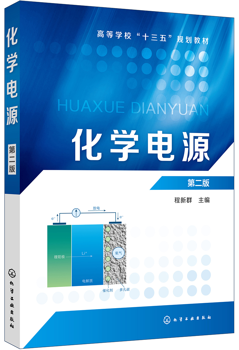 化学电源(程新群)(第二版)