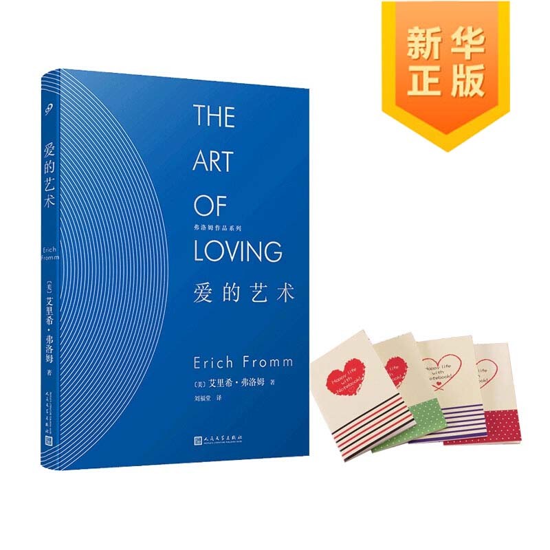 爱的艺术(精)/弗洛姆作品系列 赠笔记本