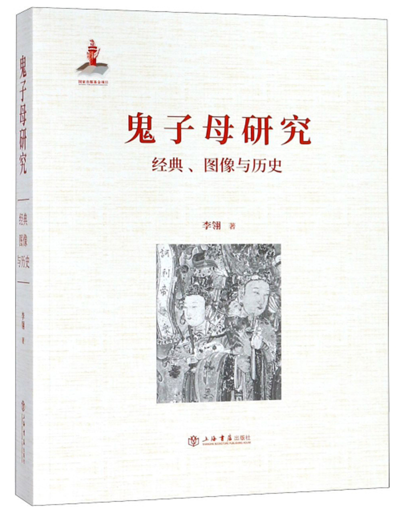 鬼子母研究：经典、图像与历史