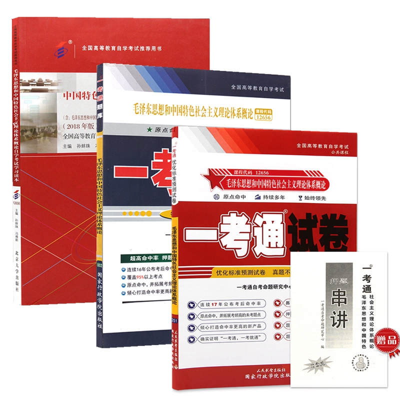 自考教材12656毛泽东思想和中国特色社会主义理论体系概论 教材 一考通题库 一考通试卷 全套3本