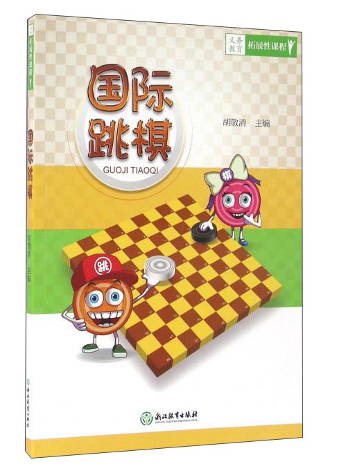 国际跳棋