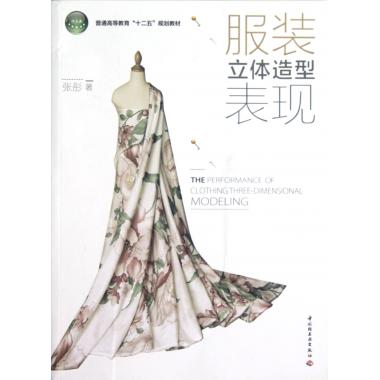 服装立体造型表现(普通高等教育十二五规划教材)