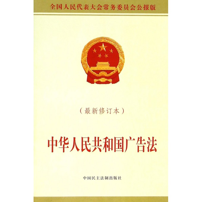 中华人民共和国广告法(*新修订本)