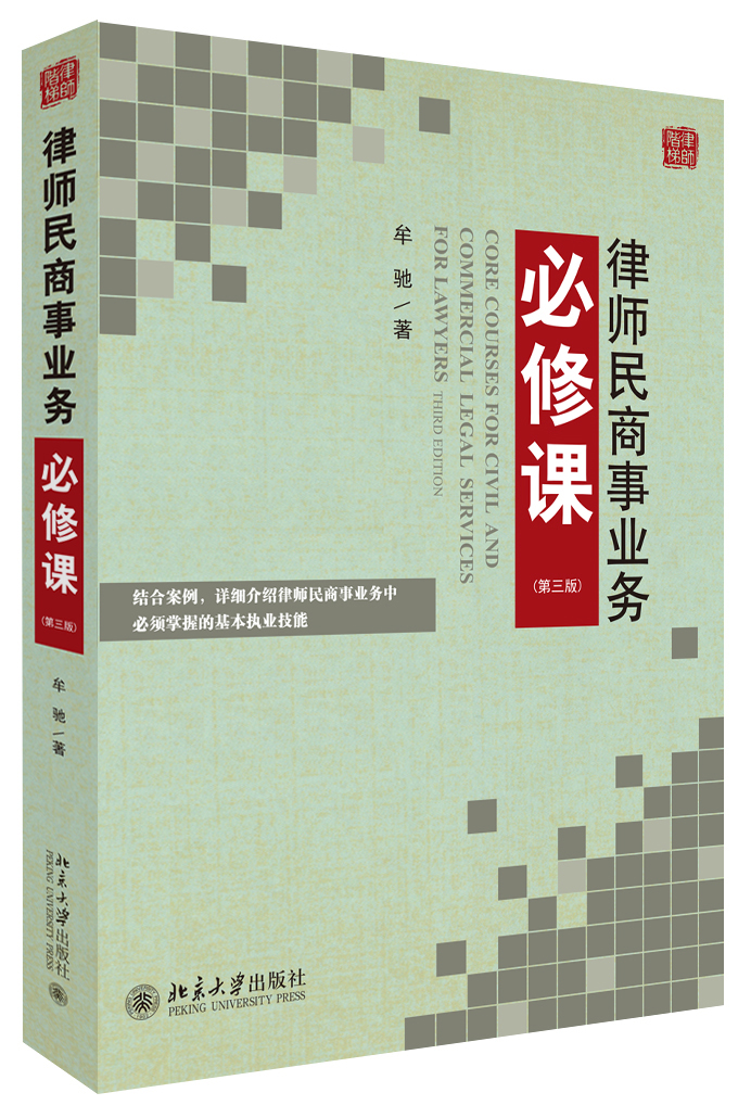 律师民商事业务必修课（第三版） 售完止 新版13350537