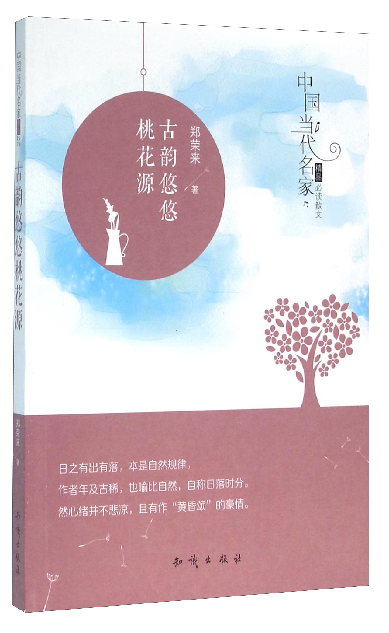 古韵悠悠桃花源/中国当代名家精品必读散文