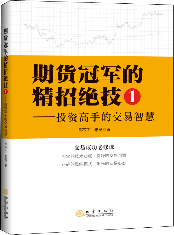 期货冠军的精招绝技1 投资高手的交易智慧