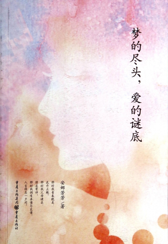 梦的尽头爱的谜底
