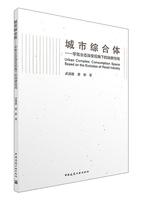 城市综合体 零售业态演变视角下的消费空间
