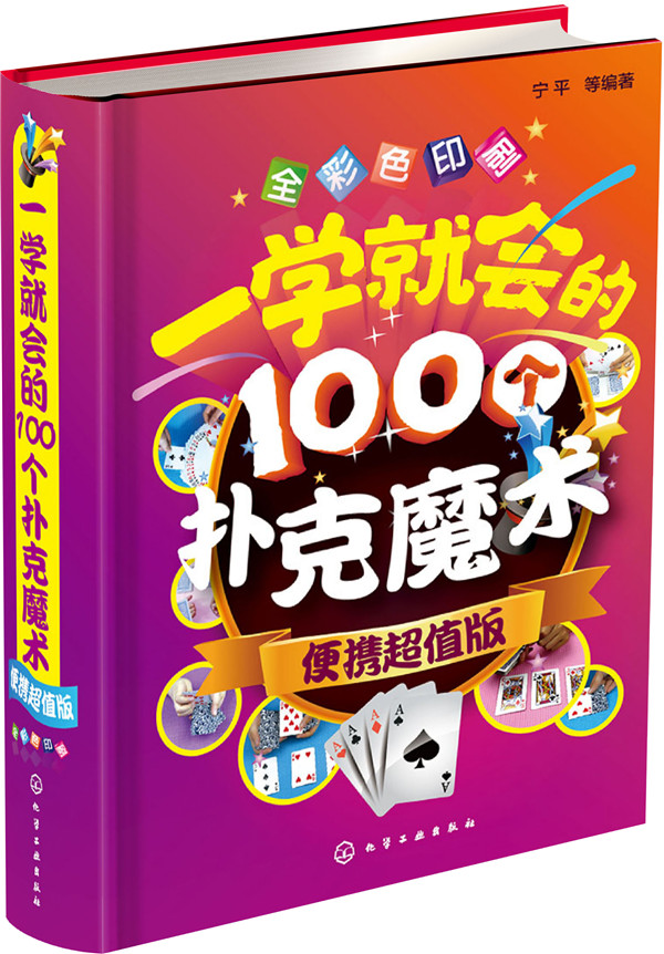 一学就会的100个扑克魔术(便携超值版)(精装,彩色印刷)